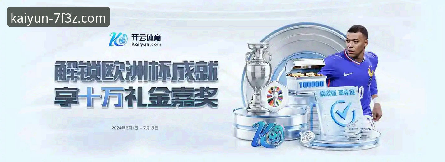 开云体育官网功能详解 开云体育平台功能详解:从入口到竞猜的全流程评测
